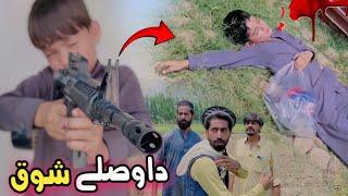 Da Wasly Shoq | Pashto Islahi Video | Pashto Drama 2024