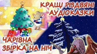  АУДІОКАЗКИ НА НІЧ - "ЗБІРКА КАЗОК, ДО ЧАРІВНОГО СВЯТА РІЗДВА" | Аудіокниги українською мовою 