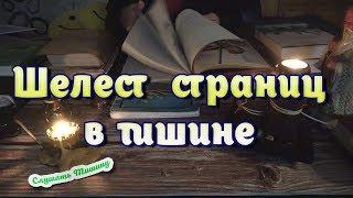 Шуршание старых книг очень расслабляет.