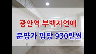 수영구 아파트 광안역 부백자연애 분양 평당930만원에 만나볼수 있는 남향 탑층 첫 입주 강추!! 26.77평형 실내영상