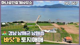 경남 남해군 남해읍 바닷가 토지매매/남해부동산/[남해 하나공인중개사무소]