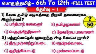 Test-1| General Tamil Question Paper 2023 | Tamil Full Test | 6th Book To 12th Book | Way To Success
