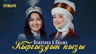 Анжелика & Айыма - Кыргыздын кызы / Премьера 2024
