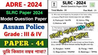 ADRE Model Question Paper 2024 || Assam Police & ADRE Mock Test || SLRC 2024 Paper || Dream Si অসম