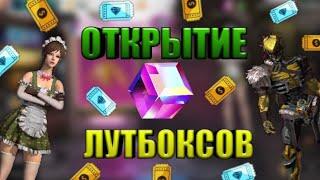 FREE FIRE ОТКРЫТИЕ ЛУТБОКСОВ #2.