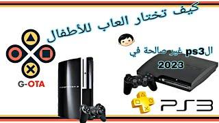 ألعاب ممنوعة  على الأطفال / فكرة شراء ps3 في 2023 هل هي فكرة سديدة؟