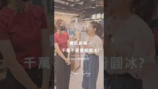 365行開箱系列 | 年輕人創業，千萬不要賣粉圓冰？