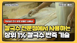 상위 1% 칼국수 반죽 기술 [식당 요리 강좌]