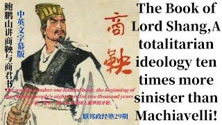 中英双语版:鲍鹏山讲《商君书》闯入人间的魔鬼.A totalitarian ideology ten times more sinister than Machiavelli.Bao Pengshan