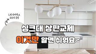 싱크대 상판 교체 lx 하이막스 오로라 블랑 반셀프 인테리어 리폼