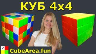 Как собрать куб 4 на 4 | CubeArea.FUN