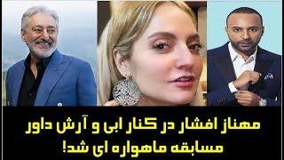 مهناز افشار در کنار ابی داور مسابقه ماهواره ای شد! مهاجرت همیشگی مهناز افشار