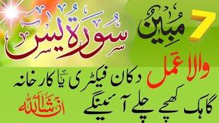 surah Yasin ka wazifa Surah yaseen sat mubeen Wala dam dukan factory business men barkat ka dam یس