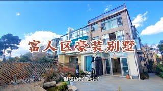 滇池富人区232平豪装联排别墅，花园200多平