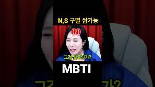 이 질문 하나면 바로 N인지 S인지 알 수 있음 #mbti#shorts