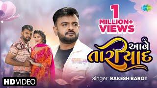 Rakesh Barot | આવે તારી યાદ | Aave Tari Yaad | 2024 New Gujarati Song | નવું ગુજરાતી ગીત