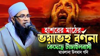 হাশরের ময়দানের ভয়াবহ বর্ননা।হাফেজ মাওলানা উসমান গনি।Mawlana Usman Gani Bangla Waz 2024