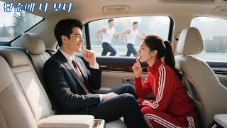 전 남친을 때린 후 아무 차나 탄 그녀, 그 차 주인이 CEO일 줄이야!사랑은 그렇게 시작~