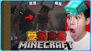 阿浪哥挑战最恐怖的Minecraft受折磨者！他最喜欢看见我痛苦！？【全字幕】( 我的世界 )