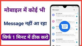 Mobile me messages nahi aa raha hai  kya kare || how to fixed problem on not received message