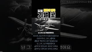 기댈 곳 김필 불후의 명곡 #황금추억 #황금카페 #금송카페 #뮤직카페