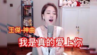 馮提莫 翻唱 王傑神曲《我是真的愛上你》