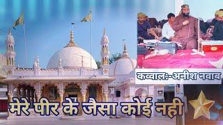 मेरे पीर के जैसा कोई नही | 112 urs | Anish Nawab | सैय्यद पीर नजमुद्दीन फजले अली चिश्ती | धोलका |