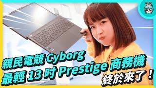 親民電競新機種 Cyborg 與最輕 13 吋 Prestige 商務機終於來了！