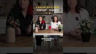 А вы понимаете к кому обращаться ? #психиатр #психология #социальнаяпсихология