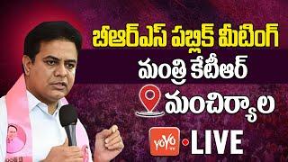 KTR LIVE | Minister KTR Speech LIVE | BRS Public Meeting At Mandamarri Live | KCR | YOYO TV Channel