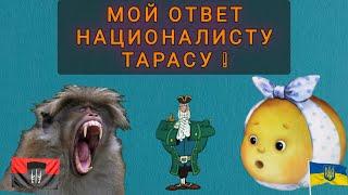 МОЙ ОТВЕТ НАЦИОНАЛИСТУ ТАРАСУ ИЗ ИТАЛИИ !!! НАЕЗД НА КОЛОБКА !