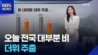 [날씨] 오늘(2일) 전국 대부분 비…더위 주춤 / KBS  2025.06.02.