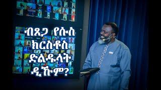 በቲ ኣብ ክርስቶስ የሱስ ዘሎ ጸጋ ደልድሉ - Be strong through the grace by Prophet Yemane #sermon #grace #church