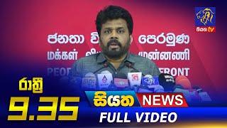 Siyatha News | 09.35 PM | 12 - 09 - 2021