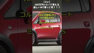 【スレ】100万円くらいで買える楽しいMT車って何？？？