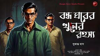 Detective Audio Story | বন্ধ ঘরের খুনের রহস্য | সুকান্ত দাস | Bengali Audio Story | Detective Golpo