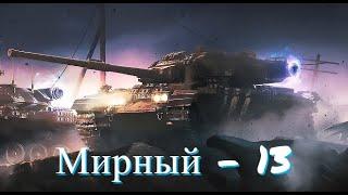 World of Tanks - Мирный-13 - Этот чёртов МИРИУМ-2!