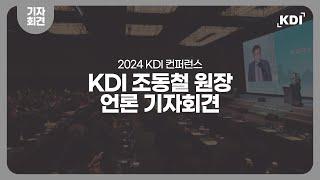 KDI 조동철 원장 언론 기자회견