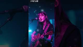 추억을 담은 감성 통기타｜그리운 날들 #kmusic, k-pop,