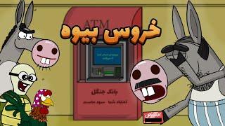 Animation : کره خر و لاکی به زور برای خربابا خروس بیوه اوردن!