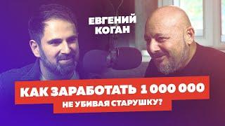 Евгений Коган - Финансист | Профессор ВШЭ. Как заработать 1 000 000? Автор: Владимир Смеркис.