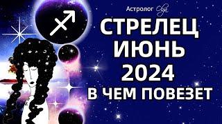 СТРЕЛЕЦ - ИЮНЬ 2024 ⭐ВОЗМОЖНОСТИ! ГОРОСКОП. Астролог Olga