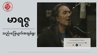 မာရဇ္ဇ-သည်းခြေပျက်အချစ်ရူး| Marriza-ThaeChayPyatAChitYuu [Live@FG Studio][Official Live Video]#Music