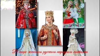 В мире женского русского народного костюма