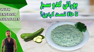 zucchini yogurt recipe ،طرزتهیه بورانی کدو سبز، ماست با کدو سبز