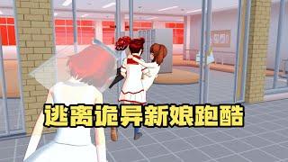 Sakura school simulator櫻花校園模擬器：逃离诡异新娘跑酷#sakuraschoolsimulator   #櫻校 #櫻花校園 #櫻花校園模擬器