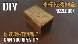 120#你能夠打開嗎？----用冰棒棍製作機關盒！