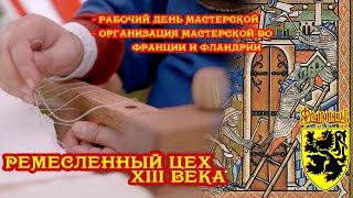 Фламандский цех XIII века - Рабочий день МАСТЕРСКОЙ (Франция, Фландрия)