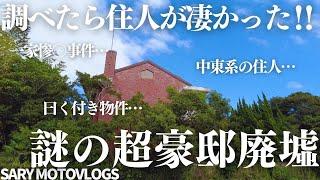 【豪邸廃墟】一家惨〇事件があったと言われる曰くつき廃墟　匝瑳市