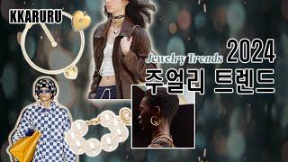 2024 주얼리 트렌드⭐️2024 Jewelry Trends⭐️